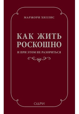 Як жити розкішно і при цьому не розоритися