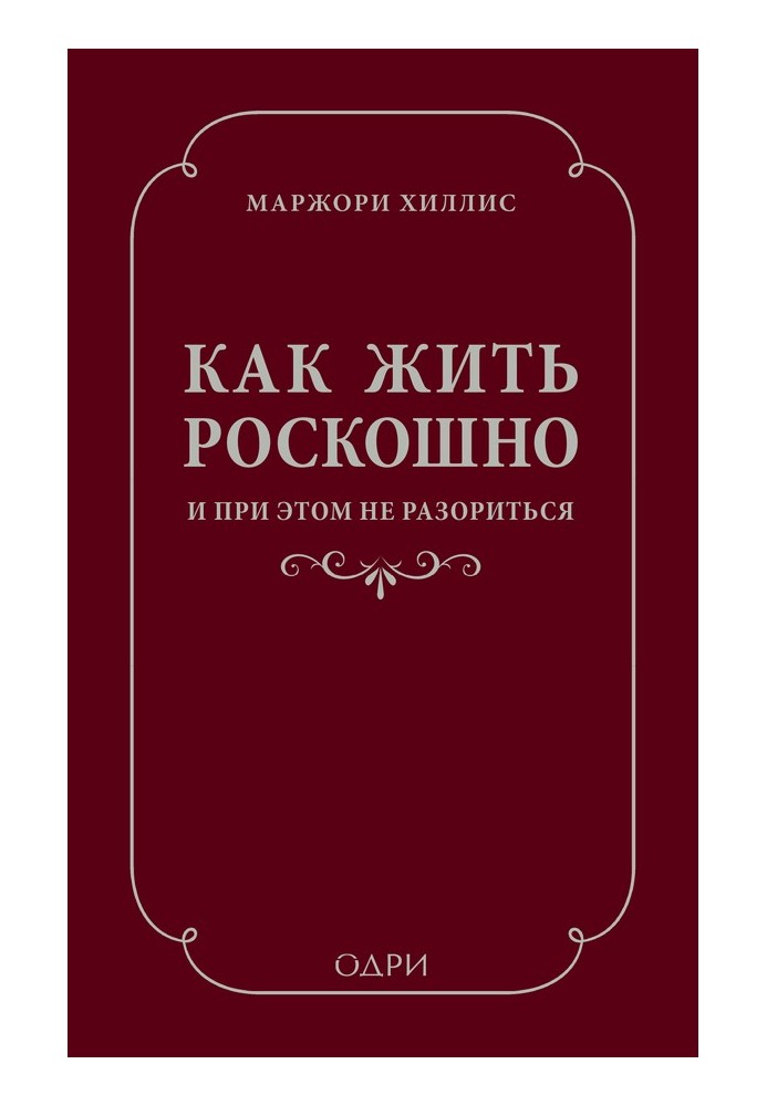 Як жити розкішно і при цьому не розоритися