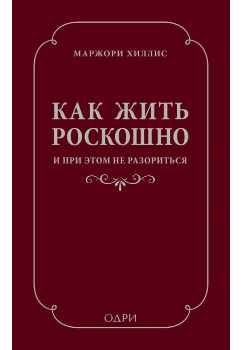 Як жити розкішно і при цьому не розоритися