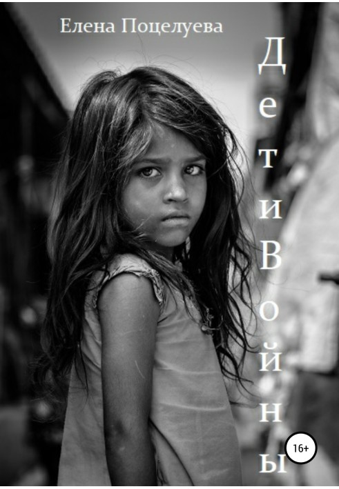 Children of war