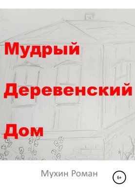 Мудрый Деревенский Дом