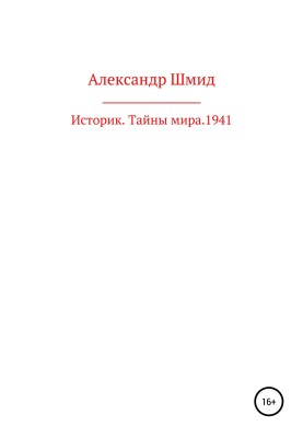 Historian. Secrets of the world. 1941