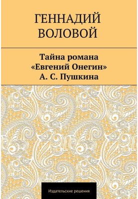 The mystery of the novel “Eugene Onegin” by A. S. Pushkin