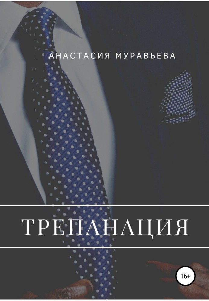 Трепанація