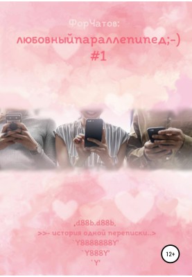 Love parallelepiped. The story of one correspondence №1
