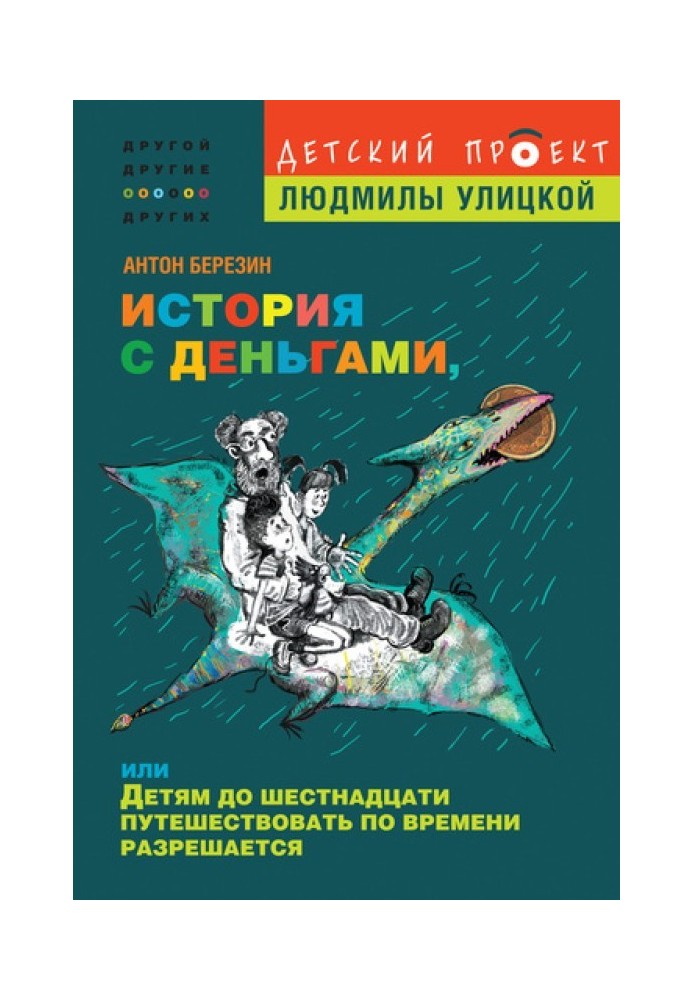 История с деньгами, или Детям до 16 путешествовать по времени разрешается