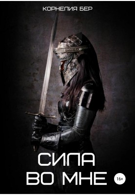 Сила во мне