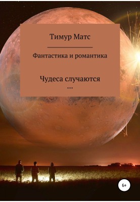 Фантастика и романтика