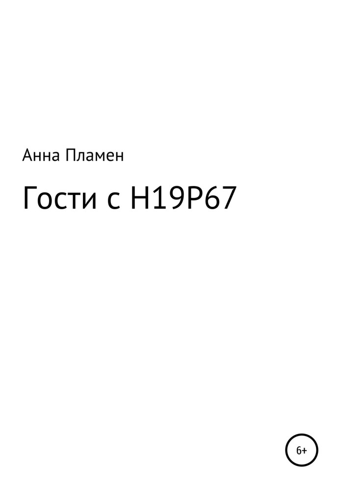 Гості з H19P67