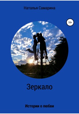 Mirror. Love stories