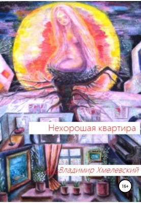 Погана квартира