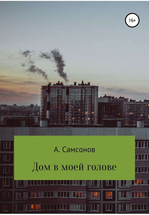 Будинок у моїй голові