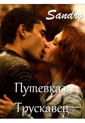 Trip to Truskavets