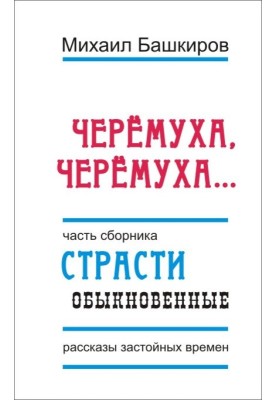 Черемуха, черемуха…