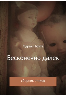 Нескінченно далекий. Збірка віршів
