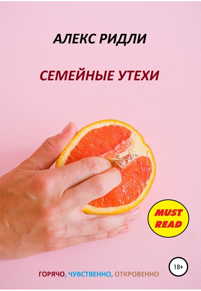 Семейные утехи