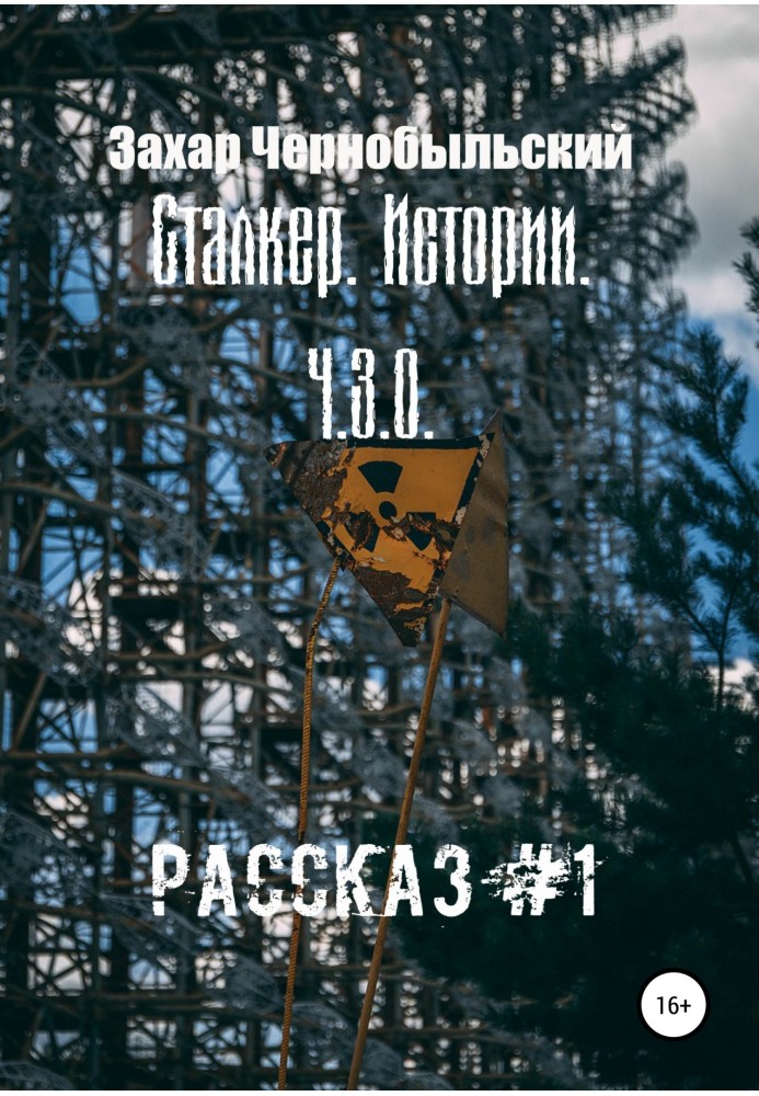 Сталкер. Історії. Ч.З.О. Розповідь №1