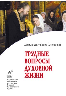 Важкі питання духовного життя. Відповіді сучаснику