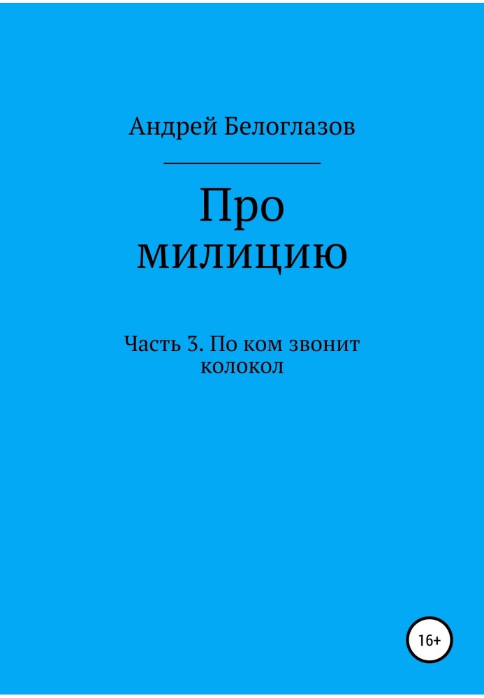 Про милицию. Часть 3. По ком звонит колокол