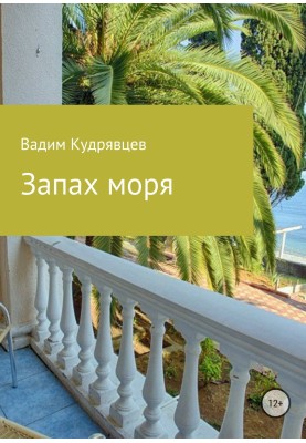 Запах моря