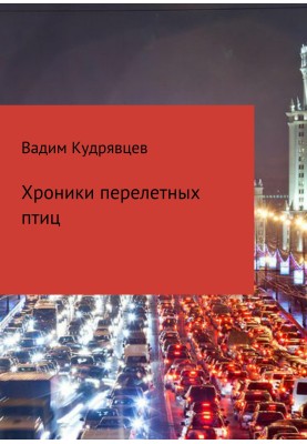 Хроники перелетных птиц