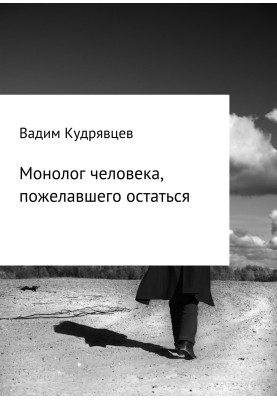 Монолог человека, пожелавшего остаться