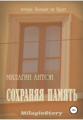 Зберігаючи пам'ять