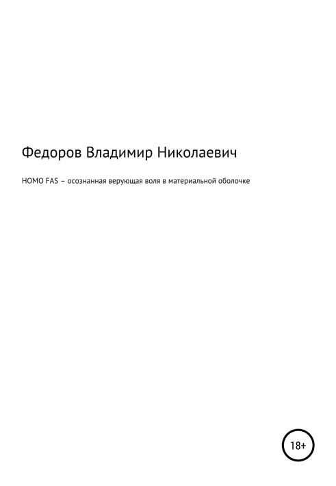 HOMO FAS – усвідомлена віруюча воля у матеріальній оболонці