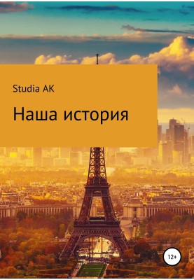 Наша історія