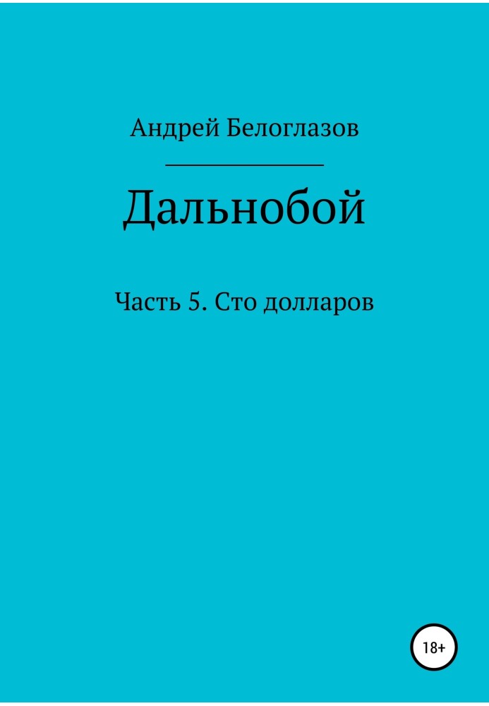 Дальнобій. Частина 5. Сто доларів