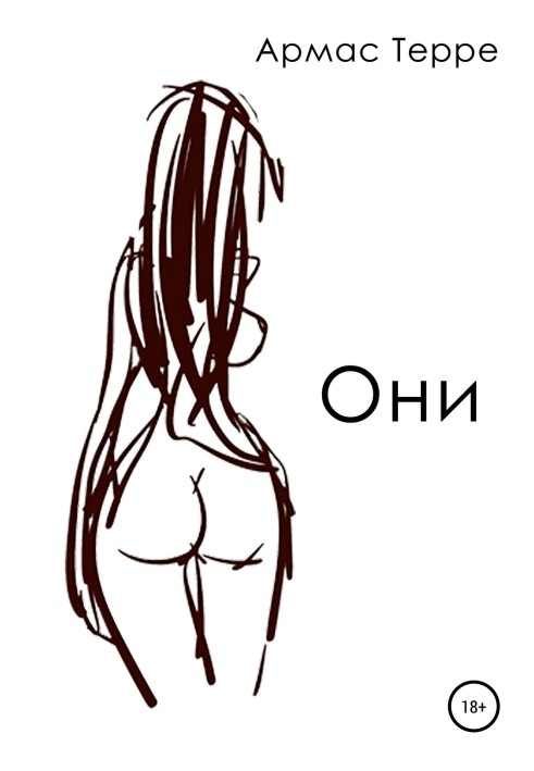 Они