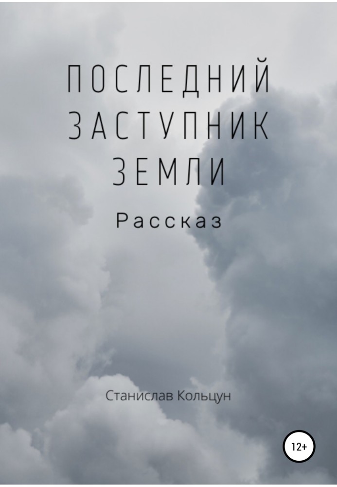 Останній заступник Землі