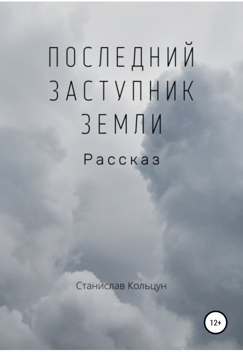 Останній заступник Землі