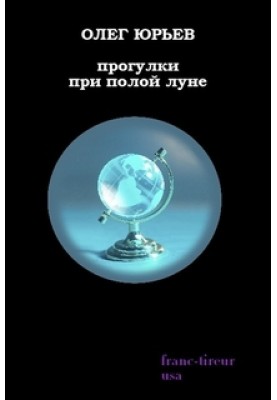 Прогулки при полой луне