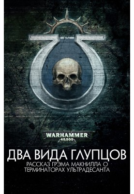 Два вида глупцов