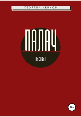 Палач
