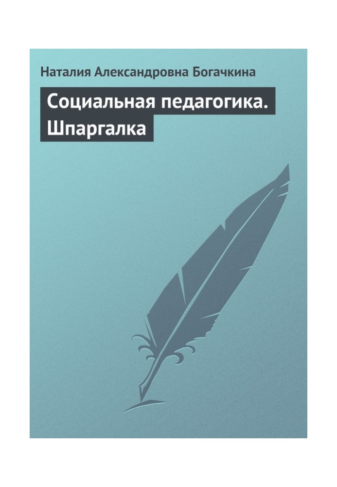 Соціальна педагогіка Шпаргалка