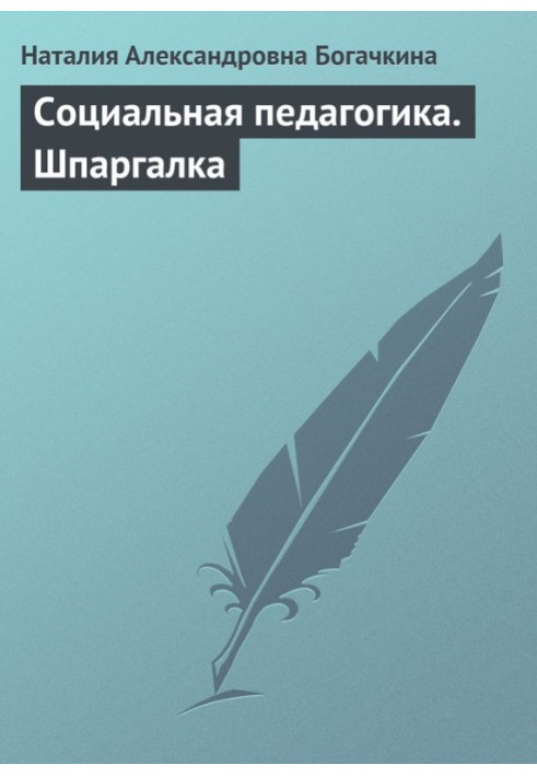 Соціальна педагогіка Шпаргалка