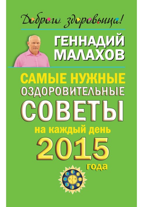 Найпотрібніші оздоровчі поради на кожен день 2015 року