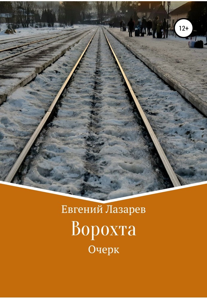 Ворохта