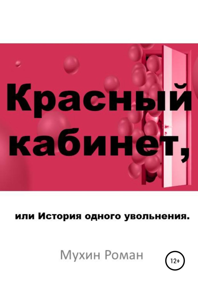 Червоний кабінет, або Історія одного звільнення