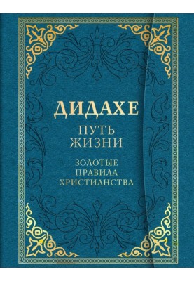 Дідахе: шлях Життя. Золоті правила християнства