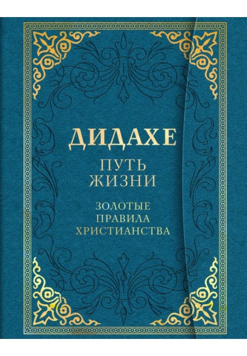 Дидахе: путь Жизни. Золотые правила христианства