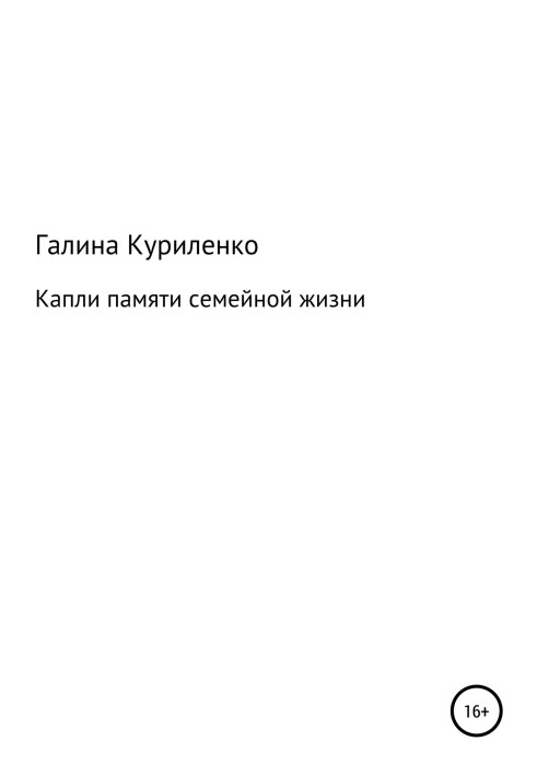 Краплі пам'яті сімейного життя