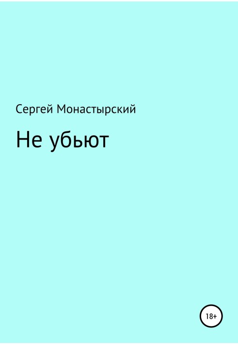 Не убьют