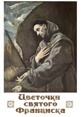 Flowers of Saint Francis