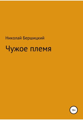Чужое племя
