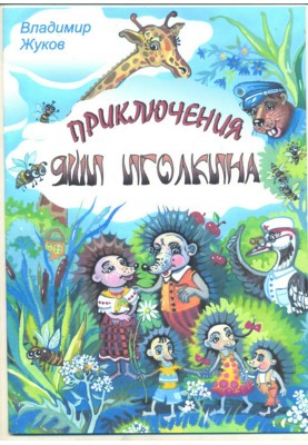 The Adventures of Yasha Igolkin