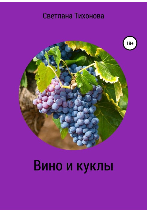 Вино та ляльки