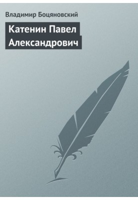 Katenin Pavel Alexandrovich